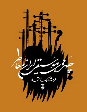 چهره های موسیقی ایران معاصر (1)